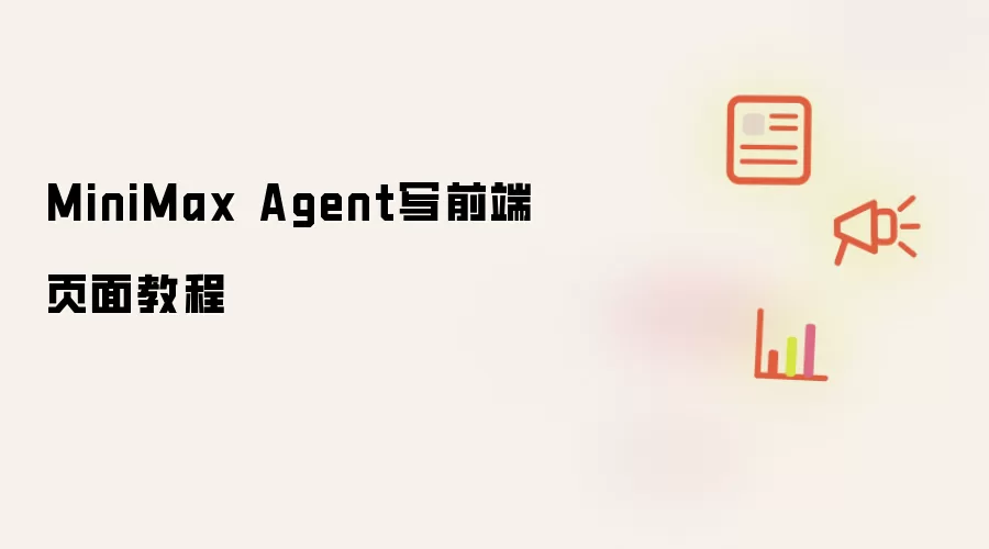 MiniMax Agent写前端页面教程