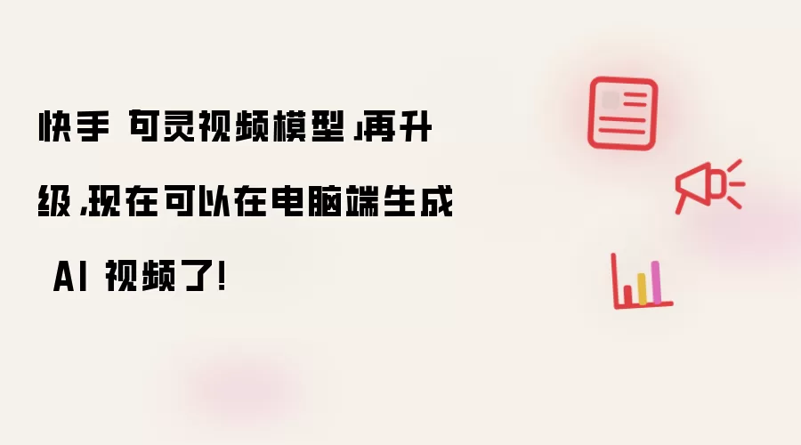 快手「可灵视频模型」再升级,现在可以在电脑端生成 AI 视频了!