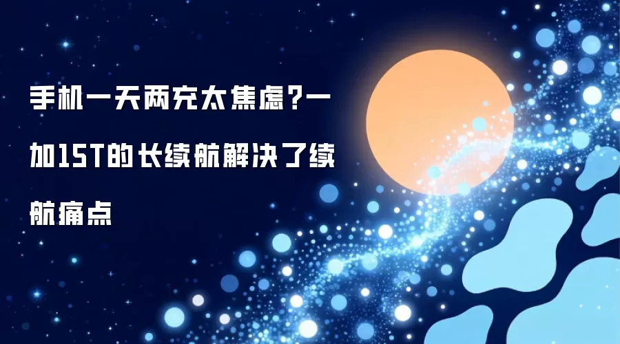 手机一天两充太焦虑?一加15T的长续航解决了续航痛点