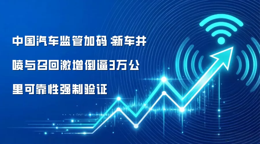 中国汽车监管加码:新车井喷与召回激增倒逼3万公里可靠性强制验证