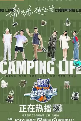 综艺《一起露营吧》剧情介绍