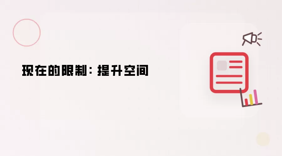 现在的限制: 提升空间