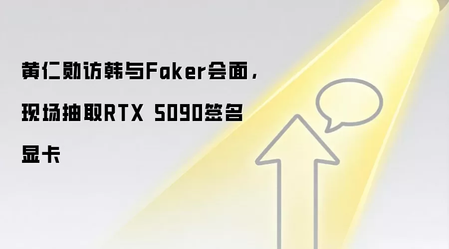 黄仁勋访韩与Faker会面，现场抽取RTX 5090签名显卡