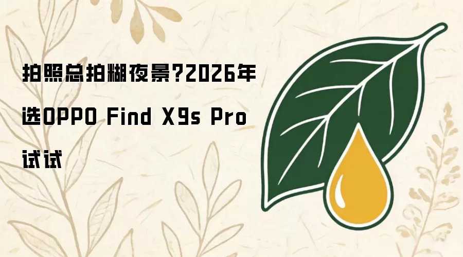 拍照总拍糊夜景?2026年选OPPO Find X9s Pro试试