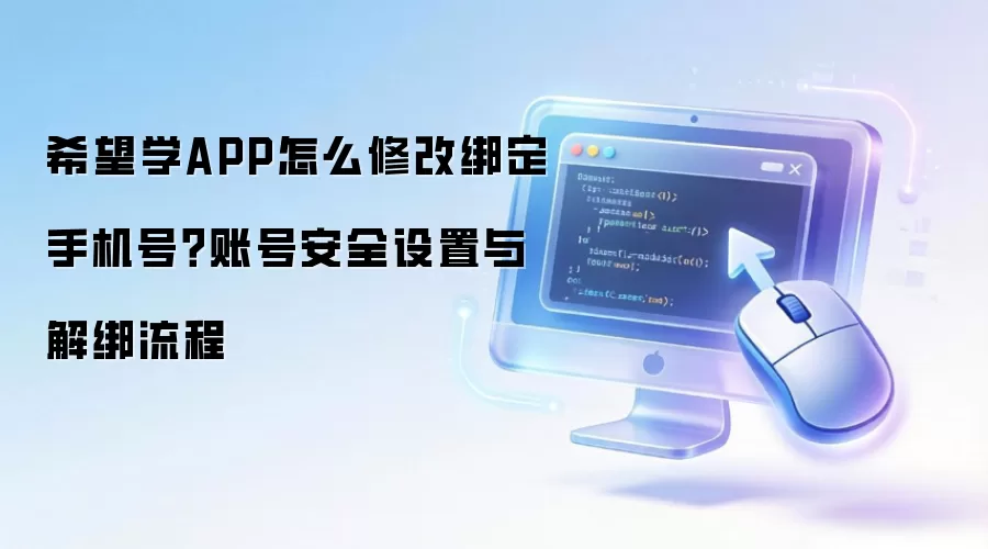 希望学APP怎么修改绑定手机号？账号安全设置与解绑流程