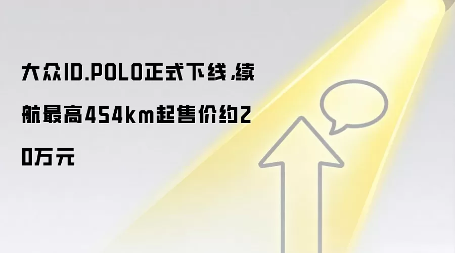 大众ID.POLO正式下线，续航最高454km起售价约20万元