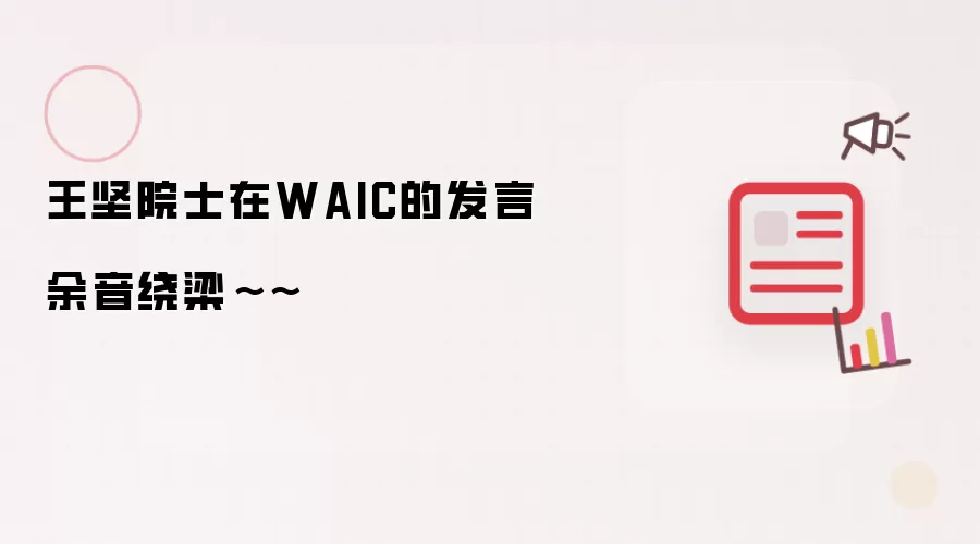 王坚院士在WAIC的发言余音绕梁~~