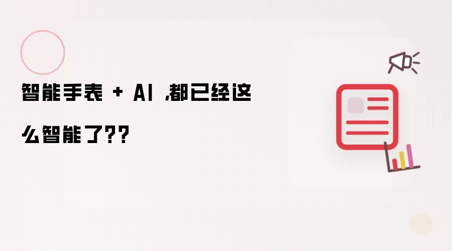智能手表 + AI，都已经这么智能了？？