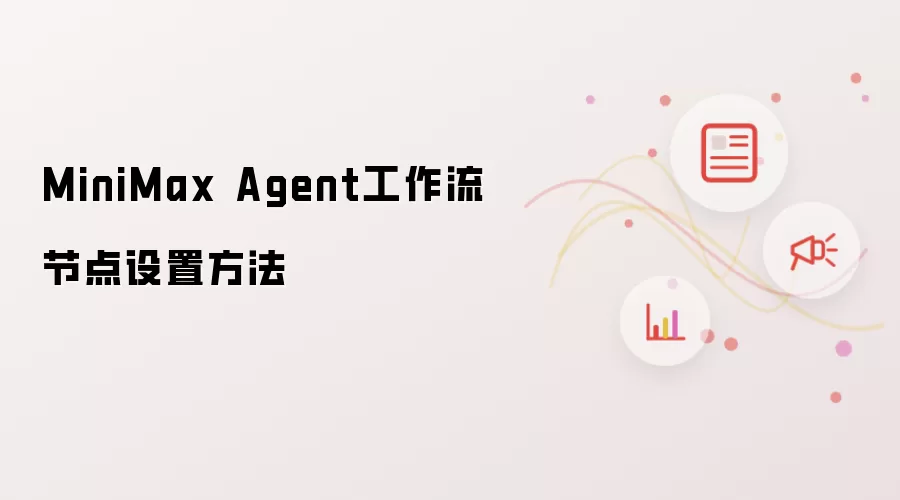 MiniMax Agent工作流节点设置方法