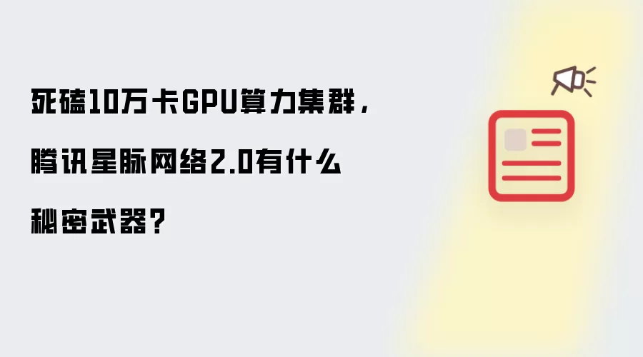 死磕10万卡GPU算力集群，腾讯星脉网络2.0有什么秘密武器？