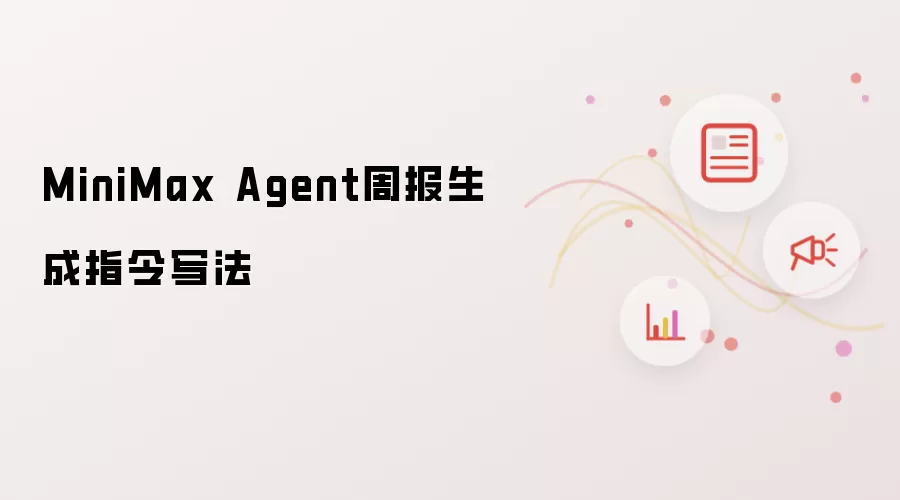 MiniMax Agent周报生成指令写法