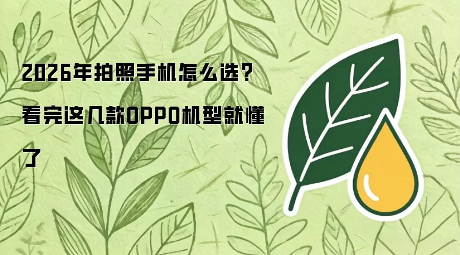 2026年拍照手机怎么选？看完这几款OPPO机型就懂了