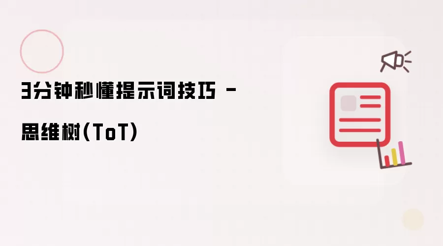 3分钟秒懂提示词技巧 - 思维树(ToT)