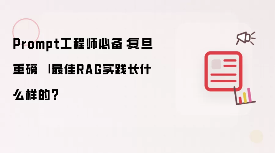 Prompt工程师必备：复旦重磅 