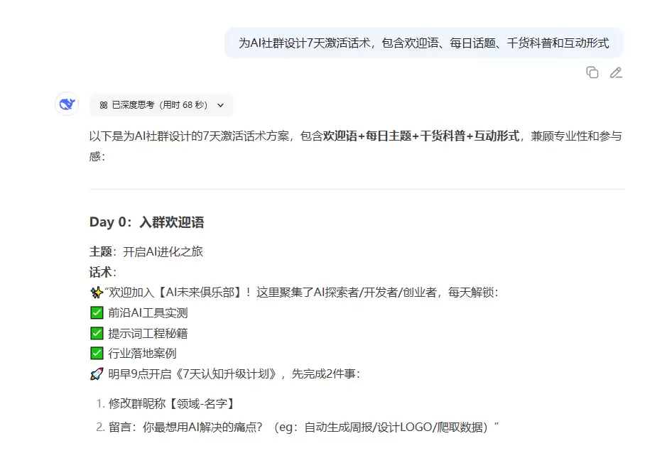 如何用 DeepSeek 为社群设计7 天激活话术