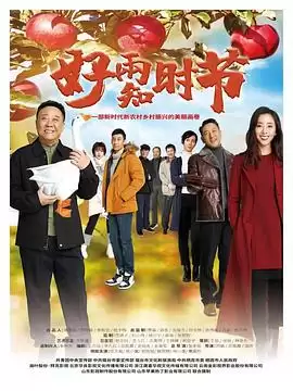 电视剧《好雨知时节》剧情介绍