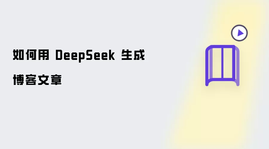 如何用 DeepSeek 生成博客文章