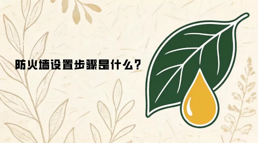 防火墙设置步骤是什么？
