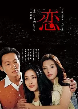 电影《恋》剧情介绍
