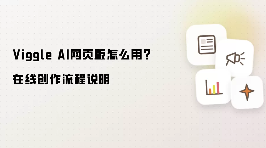 Viggle AI网页版怎么用？在线创作流程说明