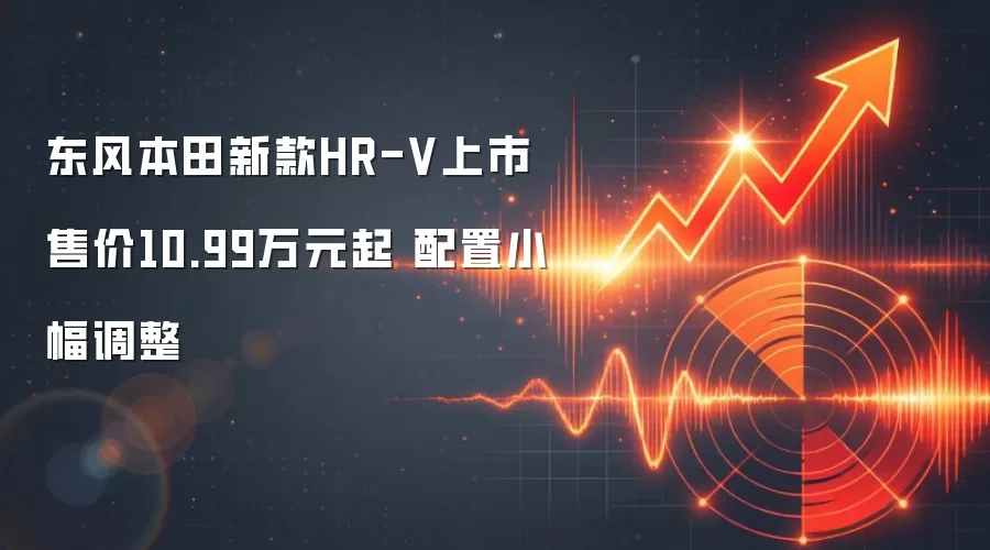 东风本田新款HR-V上市 售价10.99万元起 配置小幅调整
