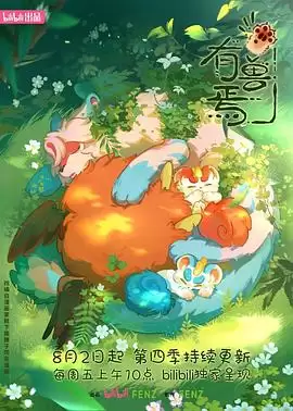 动漫《有兽焉第四季》剧情介绍