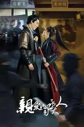 电视剧《亲爱的司丞大人》剧情介绍