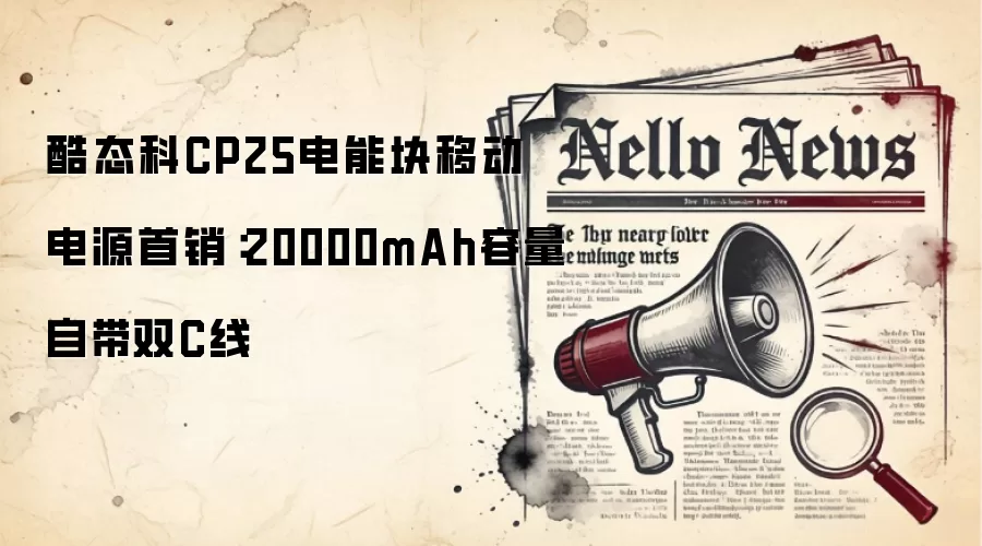 酷态科CP25电能块移动电源首销：20000mAh容量自带双C线