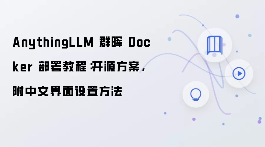 AnythingLLM 群晖 Docker 部署教程：开源方案，附中文界面设置方法