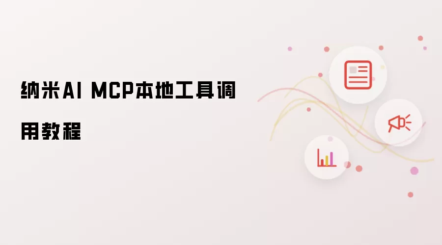 纳米AI MCP本地工具调用教程