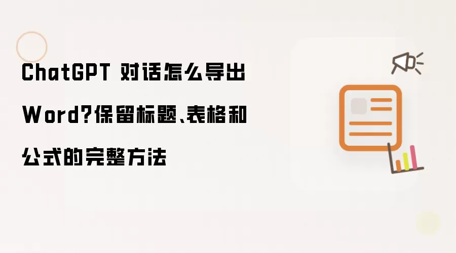 ChatGPT 对话怎么导出 Word？保留标题、表格和公式的完整方法