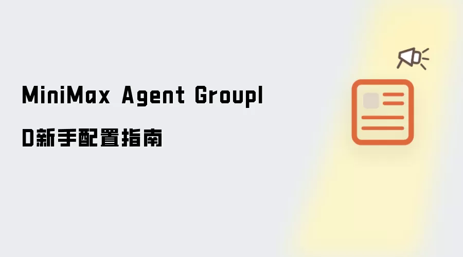 MiniMax Agent GroupID新手配置指南
