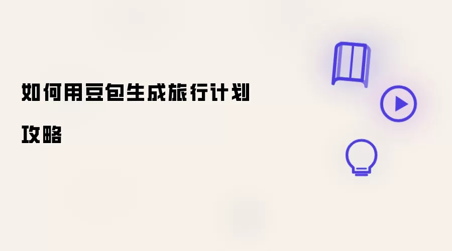 如何用豆包生成旅行计划攻略
