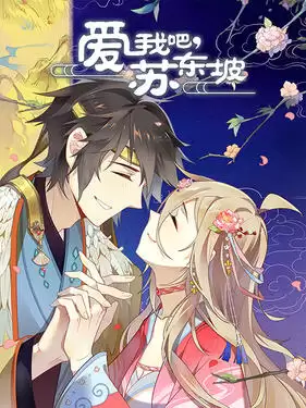 动漫《爱我吧，苏大人动态漫》剧情介绍
