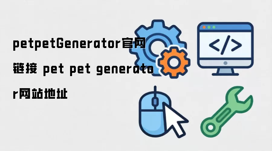 petpetGenerator官网链接 pet pet generator网站地址