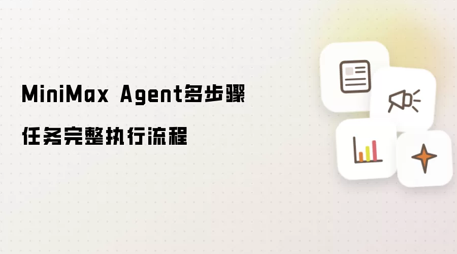 MiniMax Agent多步骤任务完整执行流程