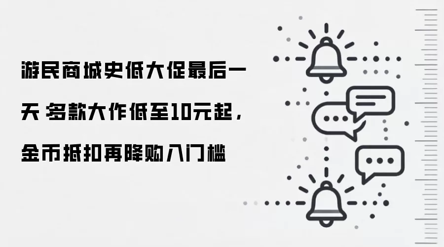游民商城史低大促最后一天：多款大作低至10元起，金币抵扣再降购入门槛