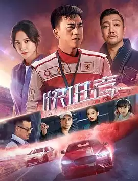 电影《快进者》剧情介绍