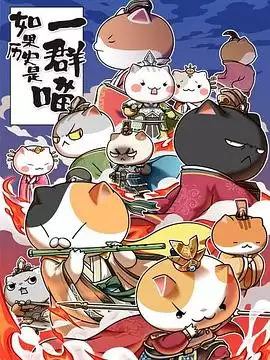 动漫《如果历史是一群喵第4-5季》剧情介绍