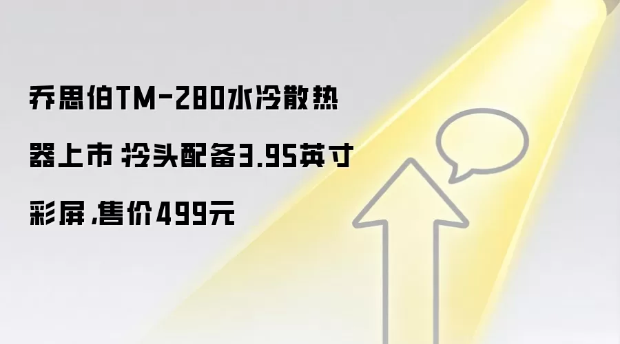 乔思伯TM-280水冷散热器上市：冷头配备3.95英寸彩屏，售价499元