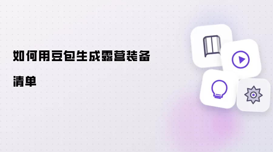 如何用豆包生成露营装备清单