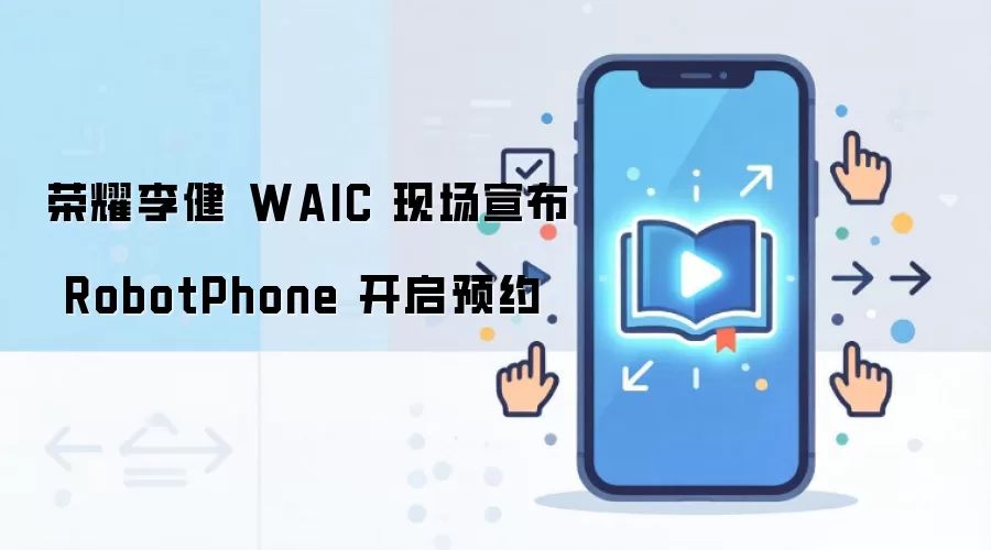 荣耀李健 WAIC 现场宣布 RobotPhone 开启预约