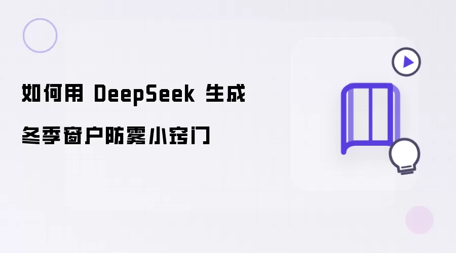 如何用 DeepSeek 生成冬季窗户防雾小窍门
