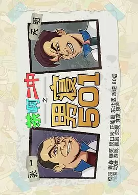 动漫《茶啊二中男寝501》剧情介绍