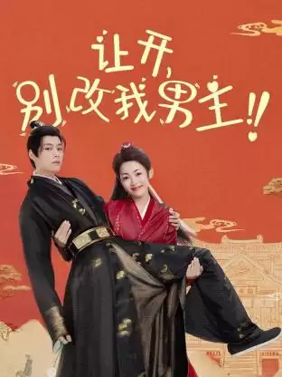 电视剧《让开，别改我男主！》剧情介绍