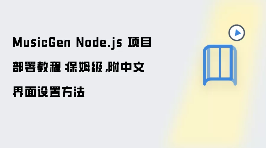 MusicGen Node.js 项目部署教程：保姆级，附中文界面设置方法