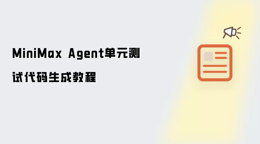MiniMax Agent单元测试代码生成教程