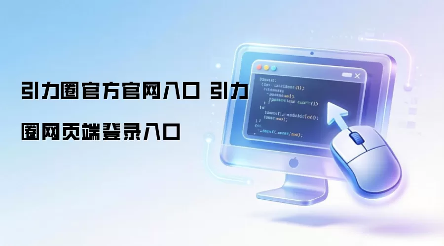 引力圈官方官网入口 引力圈网页端登录入口