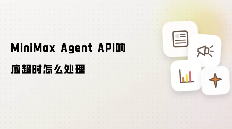 MiniMax Agent API响应超时怎么处理