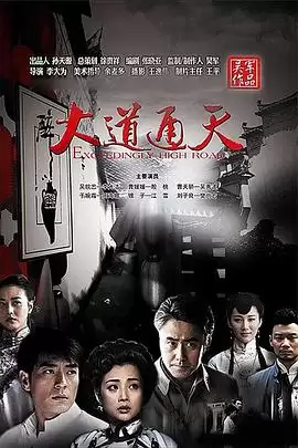 电视剧《大道通天》剧情介绍